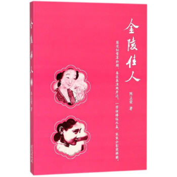 金陵佳人 金陵佳人
