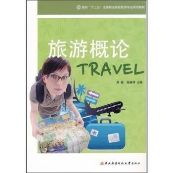 旅游概論 旅游概論