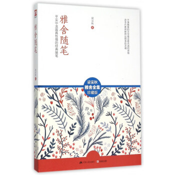 雅舍隨筆 雅舍隨筆