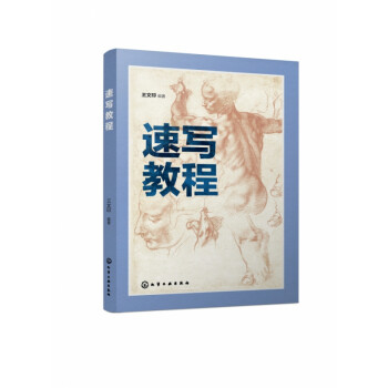 速寫教程 速寫教程