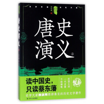 唐史演義 唐史演義