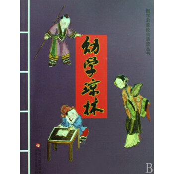 幼學(xué)瓊林 幼學(xué)瓊林