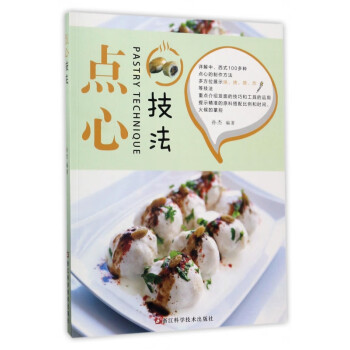 點(diǎn)心技法 點(diǎn)心技法