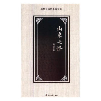 山東七怪 山東七怪