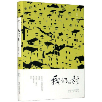 我們的村 我們的村