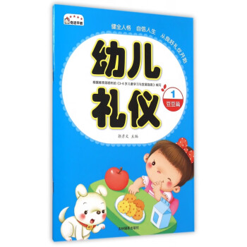 幼兒禮儀 幼兒禮儀