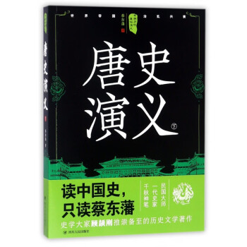 唐史演義 唐史演義