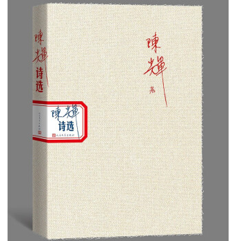 陳輝詩選