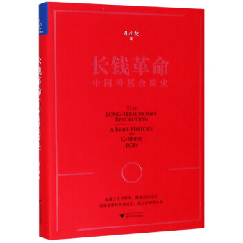 長(zhǎng)錢革命 長(zhǎng)錢革命