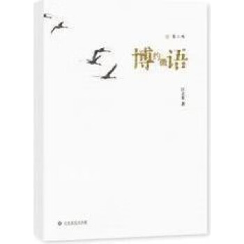 博約微語 博約微語