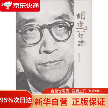 胡適年譜 胡適年譜