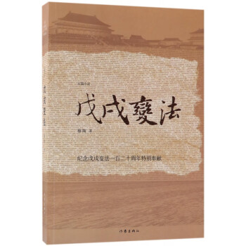 戊戌變法 戊戌變法