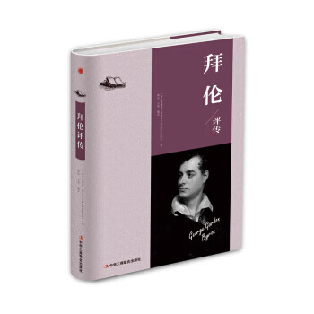 拜倫評傳 拜倫評傳
