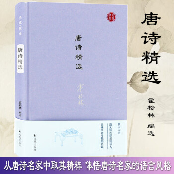 唐詩精選 唐詩精選