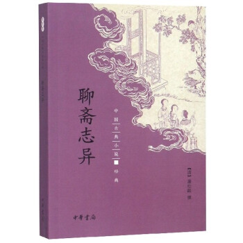 聊齋志異 聊齋志異