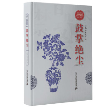 鼓掌絕塵 鼓掌絕塵