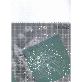 雕塑基礎(chǔ) 雕塑基礎(chǔ)