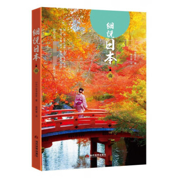 細說日本 細說日本