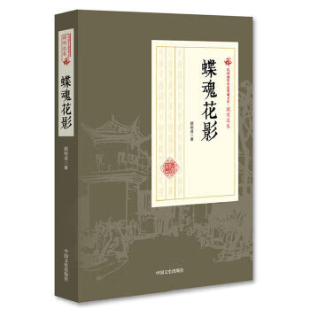 蝶魂花影 蝶魂花影