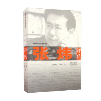 張煒評傳 張煒評傳