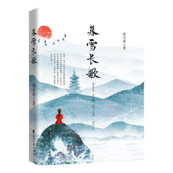 暮雪長歌 暮雪長歌