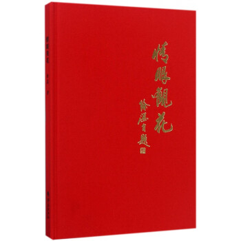 情眼觀花 情眼觀花