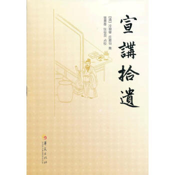 宣講拾遺 宣講拾遺
