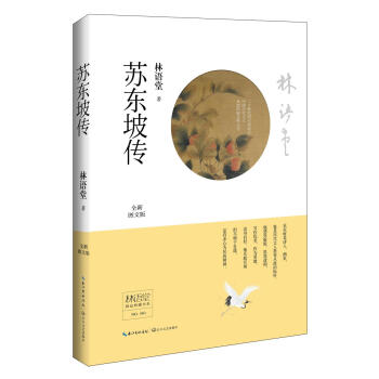 蘇東坡傳 蘇東坡傳