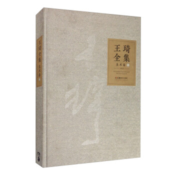 王琦全集 王琦全集