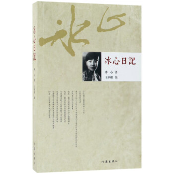 冰心日記 冰心日記