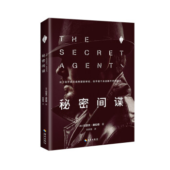 秘密間諜 秘密間諜