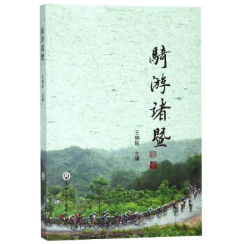 騎游諸暨 騎游諸暨