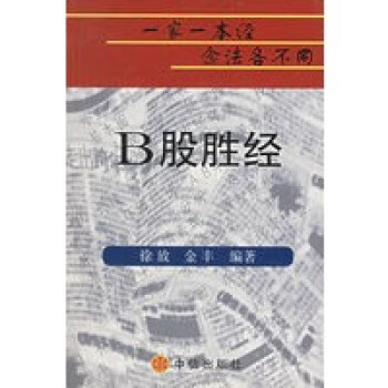B股勝經 B股勝經