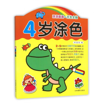 4歲涂色 4歲涂色