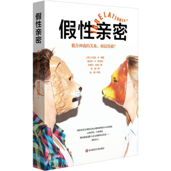 假性親密 假性親密