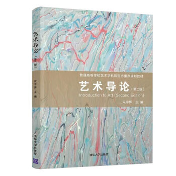 藝術導論 藝術導論
