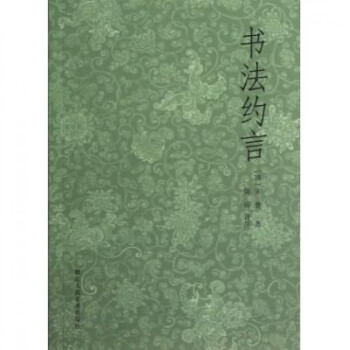 書法約言 書法約言