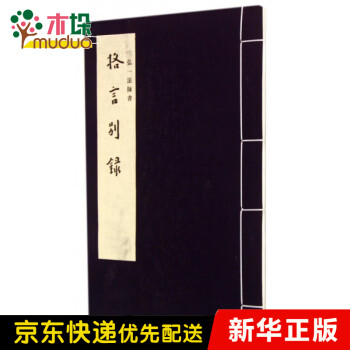 格言別錄 格言別錄