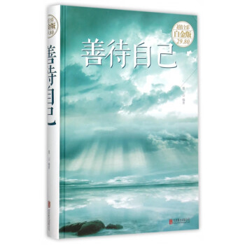 善待自己 善待自己
