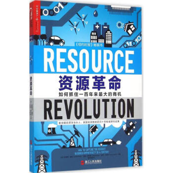資源革命 資源革命