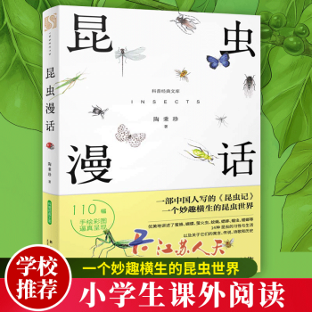 昆蟲漫話 昆蟲漫話