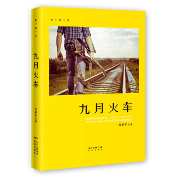 九月火車 九月火車