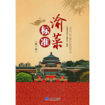 渝菜標(biāo)準(zhǔn) 渝菜標(biāo)準(zhǔn)