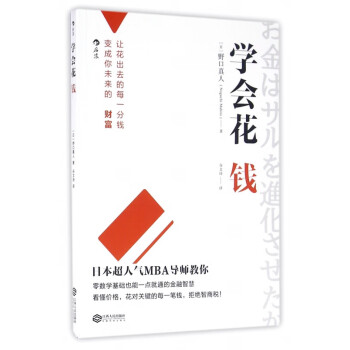 學(xué)會(huì)花錢 學(xué)會(huì)花錢