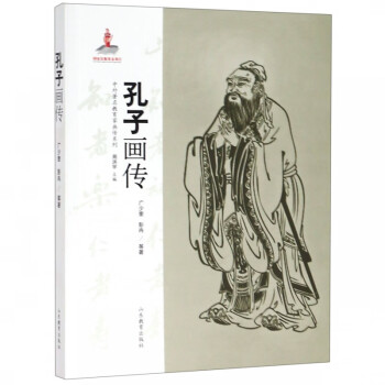 孔子畫傳 孔子畫傳