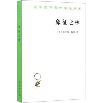 象征之林 象征之林