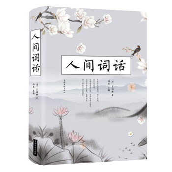 人間詞話 人間詞話