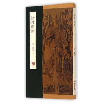 洛神賦圖 洛神賦圖