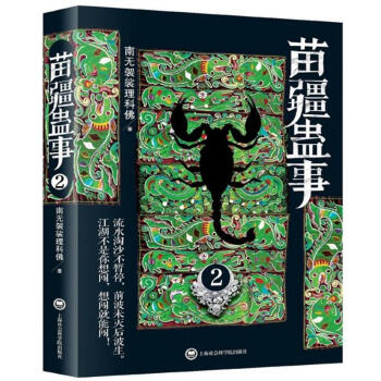 苗疆蠱事 苗疆蠱事