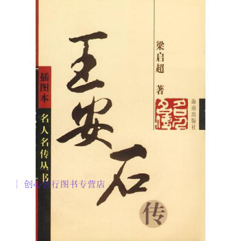 王安石傳 王安石傳
